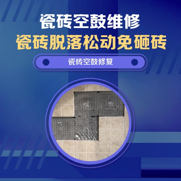 铁岭瓷砖空鼓维修公司分享卫生间墙面瓷砖空鼓面积较大时，如何进行注浆修补？