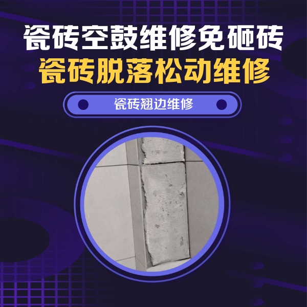 铁岭瓷砖空鼓维修公司分享主卧的瓷砖空鼓维修方法