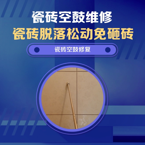 铁岭瓷砖空鼓维修公司分享如何判断瓷砖空鼓的面积？