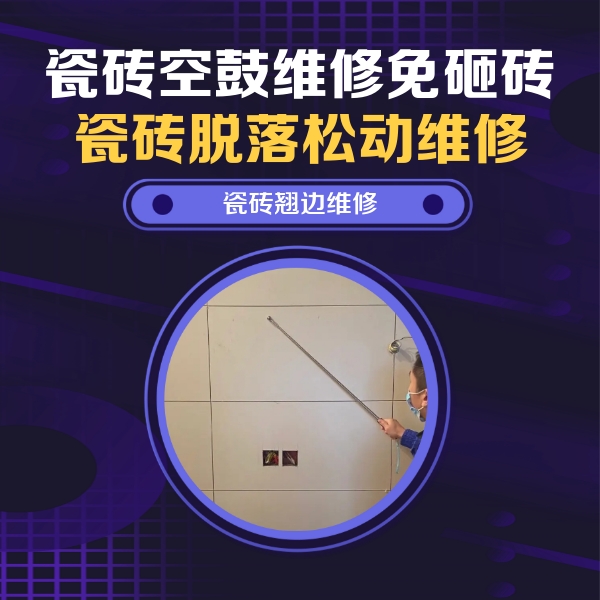铁岭瓷砖空鼓维修公司分享瓷砖空鼓面积较大时，除了注浆修补还有哪些维修方法？