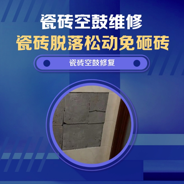 铁岭瓷砖空鼓维修公司分享砖缝注浆修补空鼓的注意事项有哪些？