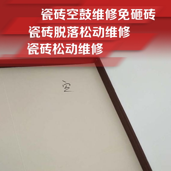 铁岭瓷砖空鼓维修公司分享卫生间墙面瓷砖空鼓