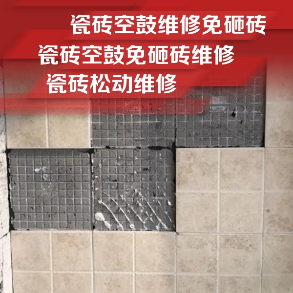 铁岭瓷砖空鼓维修公司分享地砖空鼓维修的知识