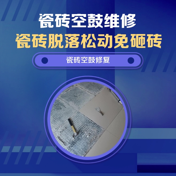 铁岭瓷砖空鼓维修公司分享瓷砖松动维修的方法