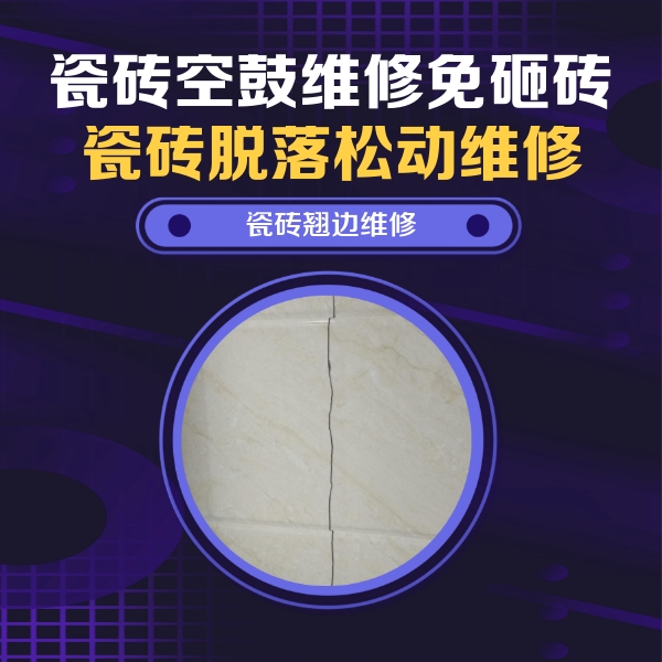 铁岭瓷砖空鼓维修公司分享砖缝注浆修补空鼓的具体操作步骤是什么
