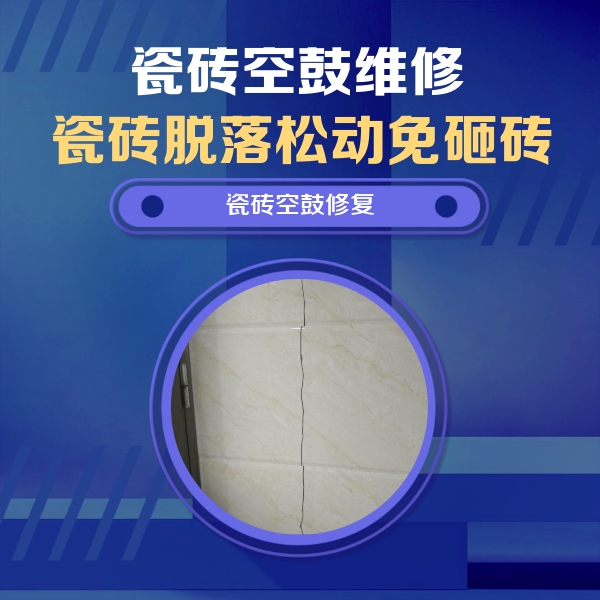铁岭瓷砖空鼓维修公司分享瓷砖空鼓面积较大时，除了注浆修补还有哪些维修方法？